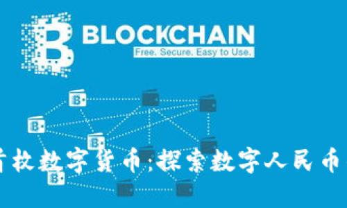 中国首枚数字货币:探索数字人民币的未来