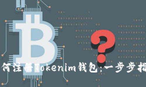 如何注册Tokenim钱包：一步步指南