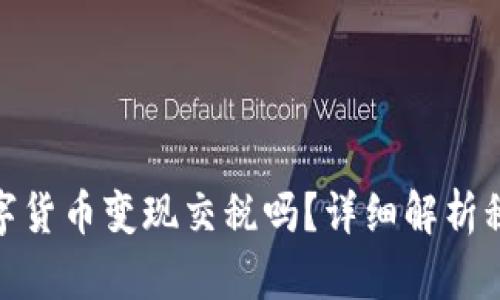 : 玩数字货币变现交税吗？详细解析税务问题
