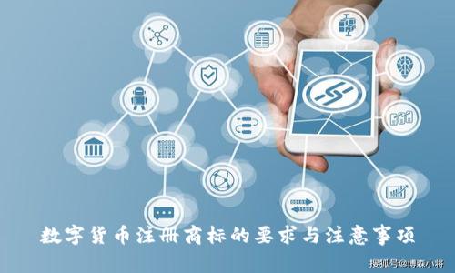数字货币注册商标的要求与注意事项
