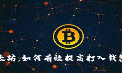 挖矿以太坊:如何有效提高打入钱包的数量