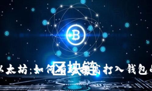挖矿以太坊:如何有效提高打入钱包的数量