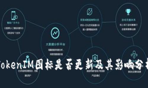 TokenIM图标是否更新及其影响分析