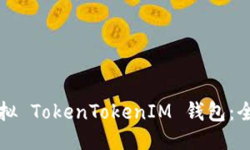 如何模拟 TokenTokenIM 钱包:全面指南