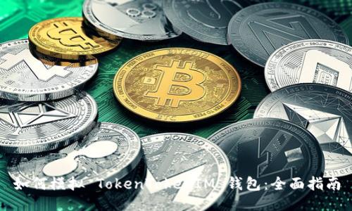 如何模拟 TokenTokenIM 钱包:全面指南