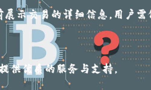 : 轻松上手：Tokenim 钱包创建教程  
关键词: Tokenim, 钱包创建, 加密货币

内容:

在当今数字化的时代，加密货币逐渐走进了人们的视野。越来越多的人开始关注加密资产的存储与管理，而钱包的使用则变得尤为重要。Tokenim 钱包作为市场上一款新兴的加密货币钱包，其便捷的使用体验和多种功能受到了广泛认可。在这篇文章中，我们将详细介绍如何创建 Tokenim 钱包，同时回答一些用户在使用过程中常见的问题。

### 一、什么是 Tokenim 钱包？

Tokenim 钱包是一款支持多种加密货币的数字资产管理工具。它允许用户存储、发送和接收多种加密货币，同时提供了极高的安全性和易用性。Tokenim 钱包的特点包括：
- **多币种支持**：能够存储多种主流加密货币，如比特币、以太坊等。
- **用户友好的界面**：清晰的操作界面，适合各种水平的用户。
- **强大的安全措施**：采用先进的加密技术，确保用户资产的安全。

### 二、Tokenim 钱包的创建步骤

创建 Tokenim 钱包的过程并不复杂，以下是详细的步骤：

步骤一：下载应用
首先，用户需要在应用商店（如 Google Play 或 Apple App Store）中搜索“Tokenim”并下载该应用。确保下载官方版本，以避免安全风险。

步骤二：启动应用
下载完成后，点击应用图标启动Tokenim 钱包。在应用界面中，会有一个“创建新钱包”或“注册”选项，点击进入该选项。

步骤三：备份助记词
在创建新钱包的过程中，系统会提供一组助记词。这些助记词是恢复钱包的关键，因此用户必须妥善保管，并在安全的地方记录下来。切勿将助记词分享给他人。

步骤四：设置密码
用户需根据系统提示设置一个强密码，用以保护钱包安全。建议密码尽量包含字母、数字和特殊字符，长度不低于8位。

步骤五：确认信息
在设置完备份和密码后，用户需确认输入的信息无误，系统将创建成功一个新的 Tokenim 钱包，并提示用户进入主界面。

步骤六：深入了解功能
成功创建钱包后，用户可以进一步探索 Tokenim 提供的其他功能，如交易记录、资产管理等。建议用户先熟悉各项功能，以便更好地管理其数字资产。

### 三、常见问题解答

在使用 Tokenim 钱包的过程中，用户常会遇到一些问题。以下是详细的解答。

#### 问题一：Tokenim 钱包安全吗？

Tokenim 钱包的安全性是用户最为关心的议题之一。首先，Tokenim 钱包采用了行业领先的安全技术，包括双重验证、加密存储和专业的安全审核团队。所有用户的私钥都在本地设备中生成，不会上传至服务器，极大程度上降低了被盗的风险。其次，该钱包支持多重签名和快速恢复功能，即便用户丢失了设备，只需备份的助记词即可快捷恢复钱包。在使用中，用户亦需保持警惕，定期检查账户的安全性、设置强密码以及不随意点击不明链接。

#### 问题二：如何找回丢失的 Tokenim 钱包？

找回丢失的 Tokenim 钱包主要依赖于备份的助记词。用户在首次创建钱包时，系统会生成一组唯一的助记词。若用户丢失了手机或忘记了密码，只需重新下载 Tokenim 应用，并选择“恢复钱包”选项，输入备份的助记词，系统即可帮助用户恢复钱包。在此过程中，用户务必确保助记词的保密性，切勿与他人分享。同时，建议用户定期对助记词进行保存或转移，避免因为设备损坏或丢失造成资产损失。

#### 问题三：Tokenim 钱包支持哪些币种？

Tokenim 钱包旨在支持多种主流加密货币，以满足不同用户的需求。目前，Tokenim 钱包支持的币种包括但不限于比特币（BTC）、以太坊（ETH）、莱特币（LTC）、瑞波币（XRP）等。用户可以在钱包主界面的资产管理部分查看当前支持的币种列表。同时，Tokenim 不断更新中，以增加对新兴币种的支持。对于想要了解某个特定币种支持情况的用户，可以访问官方网站或社交媒体获取最新消息。

#### 问题四：如何在 Tokenim 钱包中交易？

在 Tokenim 钱包中进行交易的过程十分简便。首先，用户需要确保钱包中已经存入一定数量的加密货币。接下来，用户可以在主界面找到“发送”或“交易”选项，点击后输入收款地址和金额。系统会自动计算手续费，并在确认发送前展示交易的详细信息。用户需仔细核对交易信息，确保地址及金额无误后才能确认交易。一旦确认，交易将在区块链网络中进行处理，用户可在交易记录中查看进度和状态。同时，Tokenim 提供了实时交易跟踪功能，用户可以随时了解交易处理情况及确认时间。

### 四、总结

Tokenim 钱包是用户管理加密资产的高效工具，其创建过程简单安全。通过以上的步骤和解答，希望能帮助用户更轻松地上手并使用 Tokenim 钱包，享受加密货币带来的便利与乐趣。无论你是新手还是资深玩家，Tokenim 都能提供优质的服务与支持。