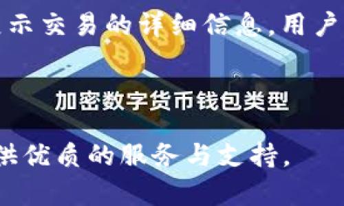 : 轻松上手：Tokenim 钱包创建教程  
关键词: Tokenim, 钱包创建, 加密货币

内容:

在当今数字化的时代，加密货币逐渐走进了人们的视野。越来越多的人开始关注加密资产的存储与管理，而钱包的使用则变得尤为重要。Tokenim 钱包作为市场上一款新兴的加密货币钱包，其便捷的使用体验和多种功能受到了广泛认可。在这篇文章中，我们将详细介绍如何创建 Tokenim 钱包，同时回答一些用户在使用过程中常见的问题。

### 一、什么是 Tokenim 钱包？

Tokenim 钱包是一款支持多种加密货币的数字资产管理工具。它允许用户存储、发送和接收多种加密货币，同时提供了极高的安全性和易用性。Tokenim 钱包的特点包括：
- **多币种支持**：能够存储多种主流加密货币，如比特币、以太坊等。
- **用户友好的界面**：清晰的操作界面，适合各种水平的用户。
- **强大的安全措施**：采用先进的加密技术，确保用户资产的安全。

### 二、Tokenim 钱包的创建步骤

创建 Tokenim 钱包的过程并不复杂，以下是详细的步骤：

步骤一：下载应用
首先，用户需要在应用商店（如 Google Play 或 Apple App Store）中搜索“Tokenim”并下载该应用。确保下载官方版本，以避免安全风险。

步骤二：启动应用
下载完成后，点击应用图标启动Tokenim 钱包。在应用界面中，会有一个“创建新钱包”或“注册”选项，点击进入该选项。

步骤三：备份助记词
在创建新钱包的过程中，系统会提供一组助记词。这些助记词是恢复钱包的关键，因此用户必须妥善保管，并在安全的地方记录下来。切勿将助记词分享给他人。

步骤四：设置密码
用户需根据系统提示设置一个强密码，用以保护钱包安全。建议密码尽量包含字母、数字和特殊字符，长度不低于8位。

步骤五：确认信息
在设置完备份和密码后，用户需确认输入的信息无误，系统将创建成功一个新的 Tokenim 钱包，并提示用户进入主界面。

步骤六：深入了解功能
成功创建钱包后，用户可以进一步探索 Tokenim 提供的其他功能，如交易记录、资产管理等。建议用户先熟悉各项功能，以便更好地管理其数字资产。

### 三、常见问题解答

在使用 Tokenim 钱包的过程中，用户常会遇到一些问题。以下是详细的解答。

#### 问题一：Tokenim 钱包安全吗？

Tokenim 钱包的安全性是用户最为关心的议题之一。首先，Tokenim 钱包采用了行业领先的安全技术，包括双重验证、加密存储和专业的安全审核团队。所有用户的私钥都在本地设备中生成，不会上传至服务器，极大程度上降低了被盗的风险。其次，该钱包支持多重签名和快速恢复功能，即便用户丢失了设备，只需备份的助记词即可快捷恢复钱包。在使用中，用户亦需保持警惕，定期检查账户的安全性、设置强密码以及不随意点击不明链接。

#### 问题二：如何找回丢失的 Tokenim 钱包？

找回丢失的 Tokenim 钱包主要依赖于备份的助记词。用户在首次创建钱包时，系统会生成一组唯一的助记词。若用户丢失了手机或忘记了密码，只需重新下载 Tokenim 应用，并选择“恢复钱包”选项，输入备份的助记词，系统即可帮助用户恢复钱包。在此过程中，用户务必确保助记词的保密性，切勿与他人分享。同时，建议用户定期对助记词进行保存或转移，避免因为设备损坏或丢失造成资产损失。

#### 问题三：Tokenim 钱包支持哪些币种？

Tokenim 钱包旨在支持多种主流加密货币，以满足不同用户的需求。目前，Tokenim 钱包支持的币种包括但不限于比特币（BTC）、以太坊（ETH）、莱特币（LTC）、瑞波币（XRP）等。用户可以在钱包主界面的资产管理部分查看当前支持的币种列表。同时，Tokenim 不断更新中，以增加对新兴币种的支持。对于想要了解某个特定币种支持情况的用户，可以访问官方网站或社交媒体获取最新消息。

#### 问题四：如何在 Tokenim 钱包中交易？

在 Tokenim 钱包中进行交易的过程十分简便。首先，用户需要确保钱包中已经存入一定数量的加密货币。接下来，用户可以在主界面找到“发送”或“交易”选项，点击后输入收款地址和金额。系统会自动计算手续费，并在确认发送前展示交易的详细信息。用户需仔细核对交易信息，确保地址及金额无误后才能确认交易。一旦确认，交易将在区块链网络中进行处理，用户可在交易记录中查看进度和状态。同时，Tokenim 提供了实时交易跟踪功能，用户可以随时了解交易处理情况及确认时间。

### 四、总结

Tokenim 钱包是用户管理加密资产的高效工具，其创建过程简单安全。通过以上的步骤和解答，希望能帮助用户更轻松地上手并使用 Tokenim 钱包，享受加密货币带来的便利与乐趣。无论你是新手还是资深玩家，Tokenim 都能提供优质的服务与支持。