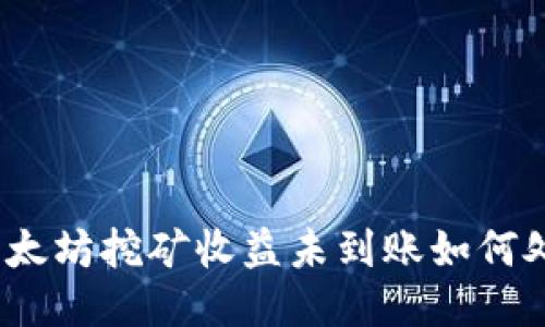 : 以太坊挖矿收益未到账如何处理?