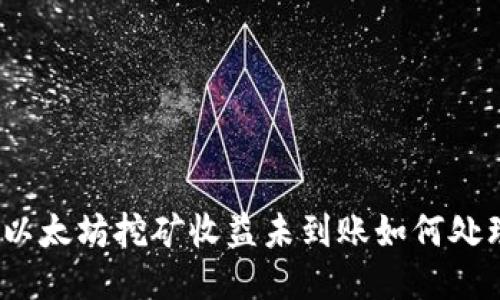 : 以太坊挖矿收益未到账如何处理?