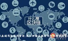 以太坊钱包源码分析：深