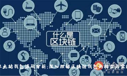 以太坊钱包源码分析:深入理解区块链钱包的构架与实现
