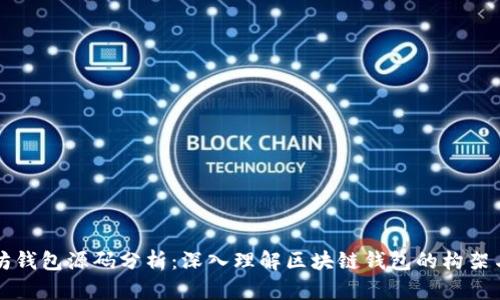 以太坊钱包源码分析:深入理解区块链钱包的构架与实现