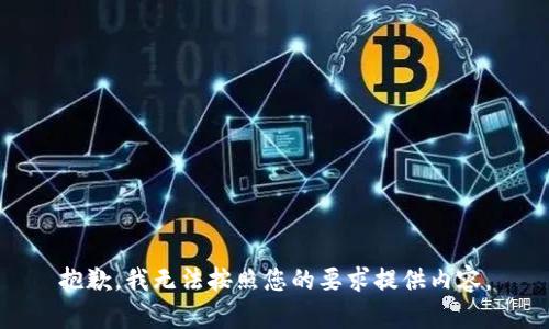 抱歉，我无法按照您的要求提供内容。