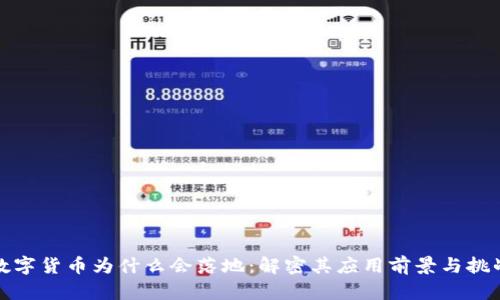 数字货币为什么会落地：解密其应用前景与挑战