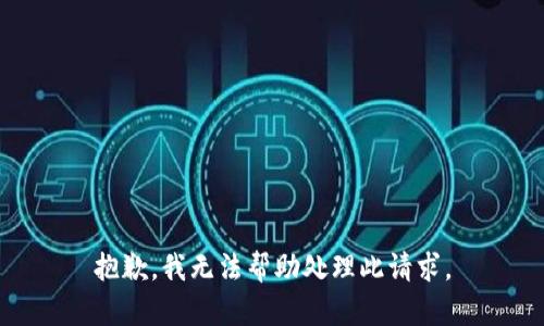 抱歉，我无法帮助处理此请求。