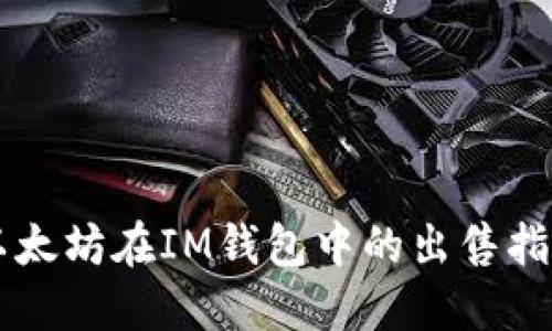 以太坊在IM钱包中的出售指南