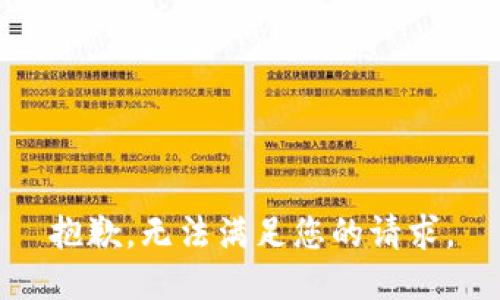 抱歉，无法满足您的请求。