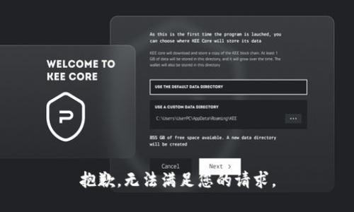 抱歉，无法满足您的请求。