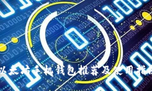 以太坊手机钱包推荐及使用指南