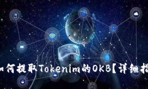 如何提取Tokenim的OKB?详细指南