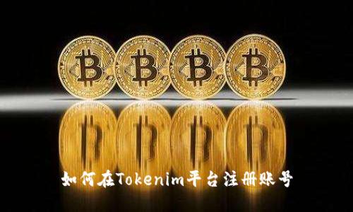 如何在Tokenim平台注册账号
