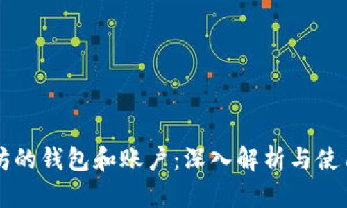 以太坊的钱包和账户：深入解析与使用指南