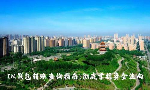 IM钱包转账查询指南：彻底掌握资金流向