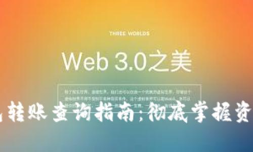 IM钱包转账查询指南：彻底掌握资金流向