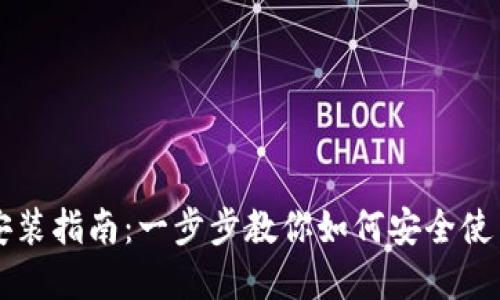 数字货币安装指南:一步步教你如何安全使用数字货币