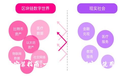 数字货币安装指南:一步步教你如何安全使用数字货币