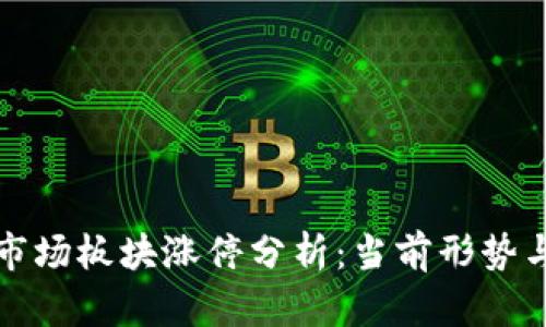 数字货币市场板块涨停分析：当前形势与未来展望