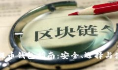 以太坊提币钱包指南：安