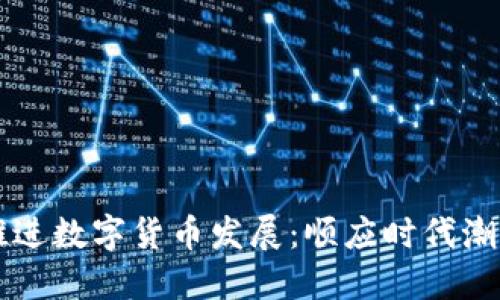biaioti稳步推进数字货币发展:顺应时代潮流的金融革新