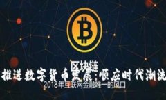 biaioti稳步推进数字货币发