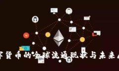 数字货币的全球流通现状