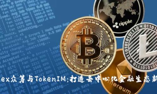 : HDex众筹与TokenIM:打造去中心化金融生态新模式