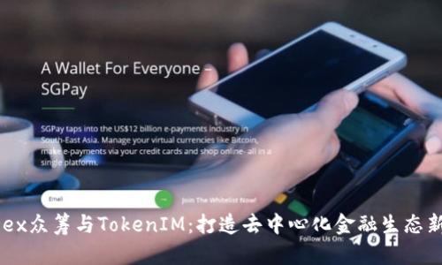 : HDex众筹与TokenIM:打造去中心化金融生态新模式