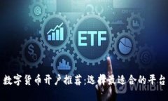 数字货币开户推荐：选择