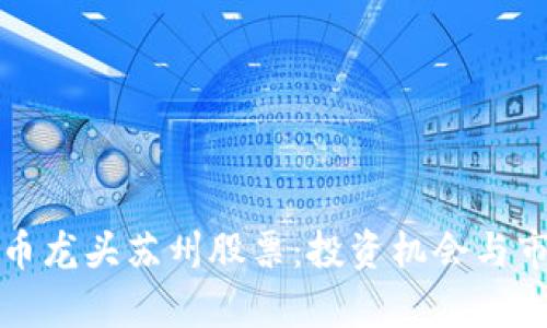 数字货币龙头苏州股票:投资机会与市场分析