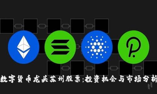 数字货币龙头苏州股票:投资机会与市场分析