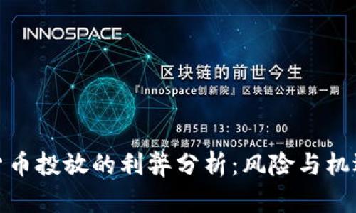 数字货币投放的利弊分析：风险与机遇并存