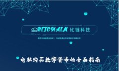 电脑购买数字货币的全面