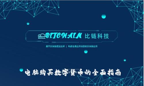 电脑购买数字货币的全面指南