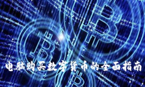 电脑购买数字货币的全面指南