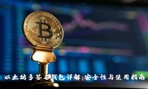 以太坊多签名钱包详解:安全性与使用指南