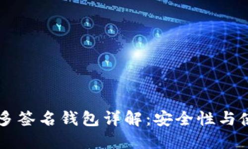 以太坊多签名钱包详解:安全性与使用指南