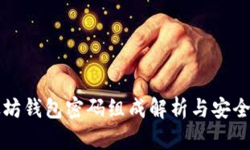 以太坊钱包密码组成解析与安全建议