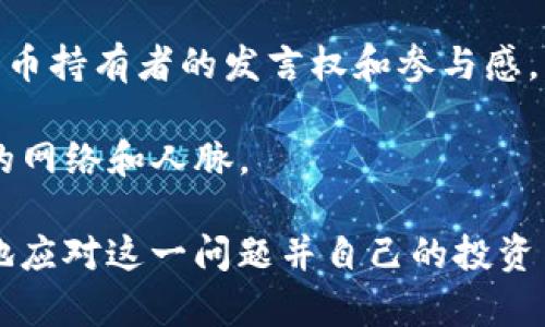   Tokenim 代币未找到的原因及解决方案 / 
 guanjianci Tokenim, 代币未找到, 区块链解决方案 /guanjianci 

在数字货币和区块链技术迅速发展的大背景下，代币在全球范围内得到了广泛的应用。然而，在一些情况下，用户在使用去中心化钱包或者交易所时，可能会出现“Tokenim 代币未找到”的提示。这个问题看似简单，但实际上涉及到的原因和可能的解决方案却相对复杂。下面，我们将详细分析“Tokenim 代币未找到”这个问题的具体原因，并提出相应的解决方案。

什么是Tokenim代币？
Tokenim代币是基于区块链技术发行的一种数字资产，通常是为特定项目或平台所开发的。在去中心化金融（DeFi）和非同质化代币（NFT）等领域，Tokenim代币起着关键的作用。用户可以通过交易这些代币进行投资、获取奖励，或参与项目的治理等功能。Tokenim代币的存在促进了链上经济的发展，也为用户提供了更多的投资机会。

代币未找到的常见原因
在使用过程中，用户可能会遇到“Tokenim 代币未找到”的问题。这一问题的原因主要可以归结为以下几点：
ol
   listrong代币未在钱包中添加：/strong某些代币并不会自动出现在用户的钱包中，用户需要手动添加代币的合约地址。如果没有添加相应的合约地址，钱包将无法找到该代币。/li
   listrong代币合约地址错误：/strong用户在添加代币时，可能会因为复制粘贴错误而导致合约地址不正确，这样都是无法找到该代币的。/li
   listrong网络问题或钱包兼容性：/strong有时，用户因为网络问题或者使用的钱包不兼容某些代币，而导致无法找到代币。这种情况下，可以尝试切换网络或使用其他钱包服务。/li
   listrong代币已被移除或失效：/strong某些代币因为项目方的原因，可能会被移除市场或者因合约问题而失效，这也可能导致用户在钱包中找不到该代币。/li
/ol

如何解决代币未找到的问题？
针对以上问题，用户可以通过以下几种方式进行解决：
ol
   listrong手动添加代币：/strong用户可以通过找到对应代币的合约地址，然后在钱包中选择“添加代币”功能，将合约地址输入，从而手动添加代币。确保合约地址是官方提供的，以免出现安全隐患。/li
   listrong检查合约地址的准确性：/strong在添加合约地址之前，建议用户从正规渠道确认合约地址的准确性，并避免在不明网站上获取信息，以防被骗。/li
   listrong切换网络或使用其他钱包：/strong如果使用的钱包无法找到代币，可以尝试切换网络，比如从以太坊主网转换到侧链或其他公链，或使用兼容性更好的钱包，确保可见性。/li
   listrong了解代币的最新信息：/strong关注项目方的社交媒体和官方网站，获取代币的最新公告，以确认其是否仍在流通。如遇到代币失效或移除，及时止损不投入新的资金。/li
/ol

四个相关问题的详细解析

1. Tokenim代币的市场前景如何？
Tokenim代币的市场前景受到多种因素的影响，如技术发展、市场需求、用户接受度等。当前区块链技术不断进步，使得代币的多样性和应用范围逐渐扩大。无论是DeFi产品、NFT市场还是其他新兴应用场景，Tokenim代币都可以发挥重要作用。

首先，随着越来越多的传统企业进入区块链领域，Tokenim代币的应用场景也在逐步增加。这使得相关代币的需求提升，进而推动其市场价值。同时，大量资本的涌入也为代币市场注入了活力，进而促进其发展。

其次，用户教育及社区建设也是影响Tokenim代币市场前景的关键因素。一个活跃的社区和良好的用户体验，将对Tokenim代币的市场需求形成正面刺激。而且，越来越多的人对区块链和数字货币的认知与接受度往往直接影响Tokenim代币的交易活跃度。

当然，市场的波动性和监管政策的变动也是不可忽视的因素。例如，某些国家对于加密货币采取的严格监管措施，可能会对Tokenim代币的流通和价值产生影响。因此，在投资Tokenim代币时，用户需要持续关注市场动态与政策变化，以便及时做出相应的投资决策。

2. 如何判断Tokenim代币的安全性？
在投资Tokenim代币时，治安性评估是一项至关重要的环节。投资者应该如何判断代币的安全性呢？

首先，审查代币的合约代码是判断安全性的基础。用户可以通过区块链浏览器查看代币合约的代码，并确保其经过公开审计。审计报告的可信度和透明度对代币的安全性有很大的影响。

其次，了解项目团队及其背景也是非常重要的。一个优秀的项目团队，其技术能力和行业经验至少要达到一定的水平，从而提供支持和保障。团队的透明度、专业度和创始人的背景都会直接影响投资者对代币的信任度。

再者，代币的流动性和交易量也是反映其安全性的指标。活跃的交易所以及稳定的交易量往往意味着代币得到市场的认可，具有良好的流动性，更有利于用户进行安全交易和资本撤退。

最后，参与社区讨论与了解用户反馈也是验证代币安全性的重要手段。通过加入代币的社交媒体群组、论坛等途径，用户可以与其他投资者交流，获取他人的经验和看法。这有助于了解代币的真实情况和市场反应，不盲目跟风。

3. Tokenim代币的投资风险有哪些？
Tokenim代币投资虽然有机会获得可观利润，但也伴随着一定的风险。投资者需要对风险有清晰的认识，才能做出更为明智的决策。

首先，市场波动性是代币投资的一个重要风险。数字货币市场价格波动频繁，Tokenim代币的价值可能在短期内大幅浮动，给投资者带来损失。因此，投资者在进入市场之前，需要建立合理的风险承受能力，并设定相应的止损策略。

其次，由于市场结构的不成熟，一些代币可能存在“拉高出货”等操纵行为，给普通投资者造成损失。用户在投资时，应关注项目的真实情况，尽量避免被高收益的宣传所误导，这样才能降低投资风险。

再者，合规风险也是Tokenim代币投资的一大隐患。在某些国家和地区，数字货币监管政策尚不明确，可能存在政策受限的风险。因此，建议投资者在进行代币投资之前，先了解相关的法律法规，确保自己的投资行为合法合规。

最后，代币可能由于技术漏洞或者项目方行为等原因导致资金损失。因此，用户在投资时应尽量选择透明度高、团队背景好的项目，防范潜在的风险。

4. 在Tokenim生态系统中如何参与？
参与Tokenim生态系统通常有几种方式，包括投资、使用、治理等。对于新手用户来说，先了解基本的参与方式非常重要。

首先，投资是最直接的参与方式，用户可以通过交易所购买Tokenim代币。建议在确认为畅通、正规的交易所进行交易，确保交易的安全和顺利。

其次，用户还可以通过质押（staking）等方式在生态系统中获取收益。某些Tokenim代币支持质押，用户通过锁定代币来获取额外的收益。这种参与方式能让用户在享受代币资产增值的同时，获得更多的奖励。

此外，治理参与也是Tokenim生态系统中的重要一环。许多Tokenim代币项目都会建立去中心化治理机制，持有代币的用户可以通过投票参与项目的决策，从而增强代币持有者的发言权和参与感。

最后，用户也可以通过参与社区活动、推广项目等方式参与Tokenim生态。在社交媒体、论坛等渠道，用户能够参与讨论、提出建议，帮助项目成长的同时也扩展了自己的网络和人脉。

总的来说，“Tokenim代币未找到”的问题在数字货币日益普及的环境下并不罕见。通过详细了解Tokenim代币的背景、市场动态，以及相关的解决方案，用户能够更好地应对这一问题并自己的投资策略。希望本文能为大家提供有价值的信息，为Tokenim代币的理解与参与打下良好的基础。