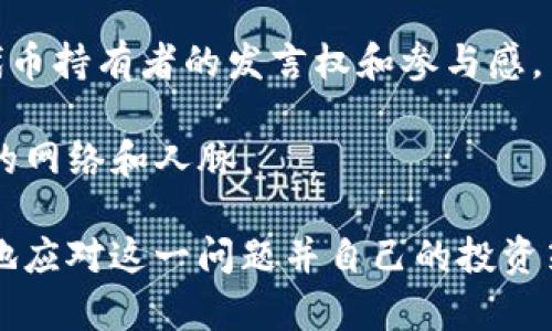   Tokenim 代币未找到的原因及解决方案 / 
 guanjianci Tokenim, 代币未找到, 区块链解决方案 /guanjianci 

在数字货币和区块链技术迅速发展的大背景下，代币在全球范围内得到了广泛的应用。然而，在一些情况下，用户在使用去中心化钱包或者交易所时，可能会出现“Tokenim 代币未找到”的提示。这个问题看似简单，但实际上涉及到的原因和可能的解决方案却相对复杂。下面，我们将详细分析“Tokenim 代币未找到”这个问题的具体原因，并提出相应的解决方案。

什么是Tokenim代币？
Tokenim代币是基于区块链技术发行的一种数字资产，通常是为特定项目或平台所开发的。在去中心化金融（DeFi）和非同质化代币（NFT）等领域，Tokenim代币起着关键的作用。用户可以通过交易这些代币进行投资、获取奖励，或参与项目的治理等功能。Tokenim代币的存在促进了链上经济的发展，也为用户提供了更多的投资机会。

代币未找到的常见原因
在使用过程中，用户可能会遇到“Tokenim 代币未找到”的问题。这一问题的原因主要可以归结为以下几点：
ol
   listrong代币未在钱包中添加：/strong某些代币并不会自动出现在用户的钱包中，用户需要手动添加代币的合约地址。如果没有添加相应的合约地址，钱包将无法找到该代币。/li
   listrong代币合约地址错误：/strong用户在添加代币时，可能会因为复制粘贴错误而导致合约地址不正确，这样都是无法找到该代币的。/li
   listrong网络问题或钱包兼容性：/strong有时，用户因为网络问题或者使用的钱包不兼容某些代币，而导致无法找到代币。这种情况下，可以尝试切换网络或使用其他钱包服务。/li
   listrong代币已被移除或失效：/strong某些代币因为项目方的原因，可能会被移除市场或者因合约问题而失效，这也可能导致用户在钱包中找不到该代币。/li
/ol

如何解决代币未找到的问题？
针对以上问题，用户可以通过以下几种方式进行解决：
ol
   listrong手动添加代币：/strong用户可以通过找到对应代币的合约地址，然后在钱包中选择“添加代币”功能，将合约地址输入，从而手动添加代币。确保合约地址是官方提供的，以免出现安全隐患。/li
   listrong检查合约地址的准确性：/strong在添加合约地址之前，建议用户从正规渠道确认合约地址的准确性，并避免在不明网站上获取信息，以防被骗。/li
   listrong切换网络或使用其他钱包：/strong如果使用的钱包无法找到代币，可以尝试切换网络，比如从以太坊主网转换到侧链或其他公链，或使用兼容性更好的钱包，确保可见性。/li
   listrong了解代币的最新信息：/strong关注项目方的社交媒体和官方网站，获取代币的最新公告，以确认其是否仍在流通。如遇到代币失效或移除，及时止损不投入新的资金。/li
/ol

四个相关问题的详细解析

1. Tokenim代币的市场前景如何？
Tokenim代币的市场前景受到多种因素的影响，如技术发展、市场需求、用户接受度等。当前区块链技术不断进步，使得代币的多样性和应用范围逐渐扩大。无论是DeFi产品、NFT市场还是其他新兴应用场景，Tokenim代币都可以发挥重要作用。

首先，随着越来越多的传统企业进入区块链领域，Tokenim代币的应用场景也在逐步增加。这使得相关代币的需求提升，进而推动其市场价值。同时，大量资本的涌入也为代币市场注入了活力，进而促进其发展。

其次，用户教育及社区建设也是影响Tokenim代币市场前景的关键因素。一个活跃的社区和良好的用户体验，将对Tokenim代币的市场需求形成正面刺激。而且，越来越多的人对区块链和数字货币的认知与接受度往往直接影响Tokenim代币的交易活跃度。

当然，市场的波动性和监管政策的变动也是不可忽视的因素。例如，某些国家对于加密货币采取的严格监管措施，可能会对Tokenim代币的流通和价值产生影响。因此，在投资Tokenim代币时，用户需要持续关注市场动态与政策变化，以便及时做出相应的投资决策。

2. 如何判断Tokenim代币的安全性？
在投资Tokenim代币时，治安性评估是一项至关重要的环节。投资者应该如何判断代币的安全性呢？

首先，审查代币的合约代码是判断安全性的基础。用户可以通过区块链浏览器查看代币合约的代码，并确保其经过公开审计。审计报告的可信度和透明度对代币的安全性有很大的影响。

其次，了解项目团队及其背景也是非常重要的。一个优秀的项目团队，其技术能力和行业经验至少要达到一定的水平，从而提供支持和保障。团队的透明度、专业度和创始人的背景都会直接影响投资者对代币的信任度。

再者，代币的流动性和交易量也是反映其安全性的指标。活跃的交易所以及稳定的交易量往往意味着代币得到市场的认可，具有良好的流动性，更有利于用户进行安全交易和资本撤退。

最后，参与社区讨论与了解用户反馈也是验证代币安全性的重要手段。通过加入代币的社交媒体群组、论坛等途径，用户可以与其他投资者交流，获取他人的经验和看法。这有助于了解代币的真实情况和市场反应，不盲目跟风。

3. Tokenim代币的投资风险有哪些？
Tokenim代币投资虽然有机会获得可观利润，但也伴随着一定的风险。投资者需要对风险有清晰的认识，才能做出更为明智的决策。

首先，市场波动性是代币投资的一个重要风险。数字货币市场价格波动频繁，Tokenim代币的价值可能在短期内大幅浮动，给投资者带来损失。因此，投资者在进入市场之前，需要建立合理的风险承受能力，并设定相应的止损策略。

其次，由于市场结构的不成熟，一些代币可能存在“拉高出货”等操纵行为，给普通投资者造成损失。用户在投资时，应关注项目的真实情况，尽量避免被高收益的宣传所误导，这样才能降低投资风险。

再者，合规风险也是Tokenim代币投资的一大隐患。在某些国家和地区，数字货币监管政策尚不明确，可能存在政策受限的风险。因此，建议投资者在进行代币投资之前，先了解相关的法律法规，确保自己的投资行为合法合规。

最后，代币可能由于技术漏洞或者项目方行为等原因导致资金损失。因此，用户在投资时应尽量选择透明度高、团队背景好的项目，防范潜在的风险。

4. 在Tokenim生态系统中如何参与？
参与Tokenim生态系统通常有几种方式，包括投资、使用、治理等。对于新手用户来说，先了解基本的参与方式非常重要。

首先，投资是最直接的参与方式，用户可以通过交易所购买Tokenim代币。建议在确认为畅通、正规的交易所进行交易，确保交易的安全和顺利。

其次，用户还可以通过质押（staking）等方式在生态系统中获取收益。某些Tokenim代币支持质押，用户通过锁定代币来获取额外的收益。这种参与方式能让用户在享受代币资产增值的同时，获得更多的奖励。

此外，治理参与也是Tokenim生态系统中的重要一环。许多Tokenim代币项目都会建立去中心化治理机制，持有代币的用户可以通过投票参与项目的决策，从而增强代币持有者的发言权和参与感。

最后，用户也可以通过参与社区活动、推广项目等方式参与Tokenim生态。在社交媒体、论坛等渠道，用户能够参与讨论、提出建议，帮助项目成长的同时也扩展了自己的网络和人脉。

总的来说，“Tokenim代币未找到”的问题在数字货币日益普及的环境下并不罕见。通过详细了解Tokenim代币的背景、市场动态，以及相关的解决方案，用户能够更好地应对这一问题并自己的投资策略。希望本文能为大家提供有价值的信息，为Tokenim代币的理解与参与打下良好的基础。