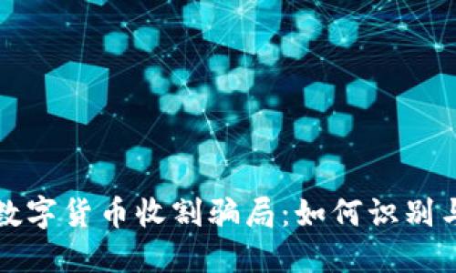揭露数字货币收割骗局：如何识别与防范